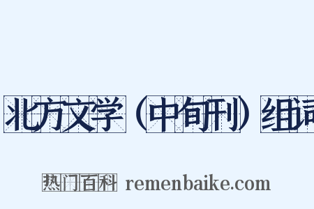 北方文学（中旬刊）组词是什么意思的图片